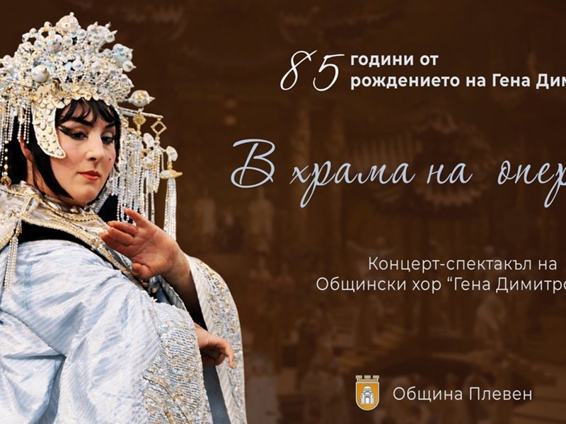 Plevens, Opera Prima Gena Dimitrova'nın 85. Doğum Yılını Kutluyor