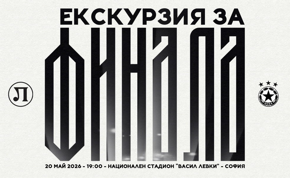 Lokomotiv Plovdiv Sezon Finali için Özel Tur Organize Edecek